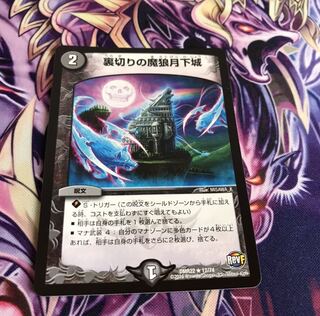 裏切りの魔狼月下城