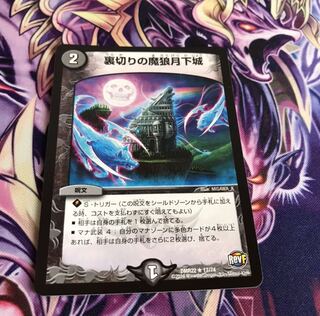 裏切りの魔狼月下城