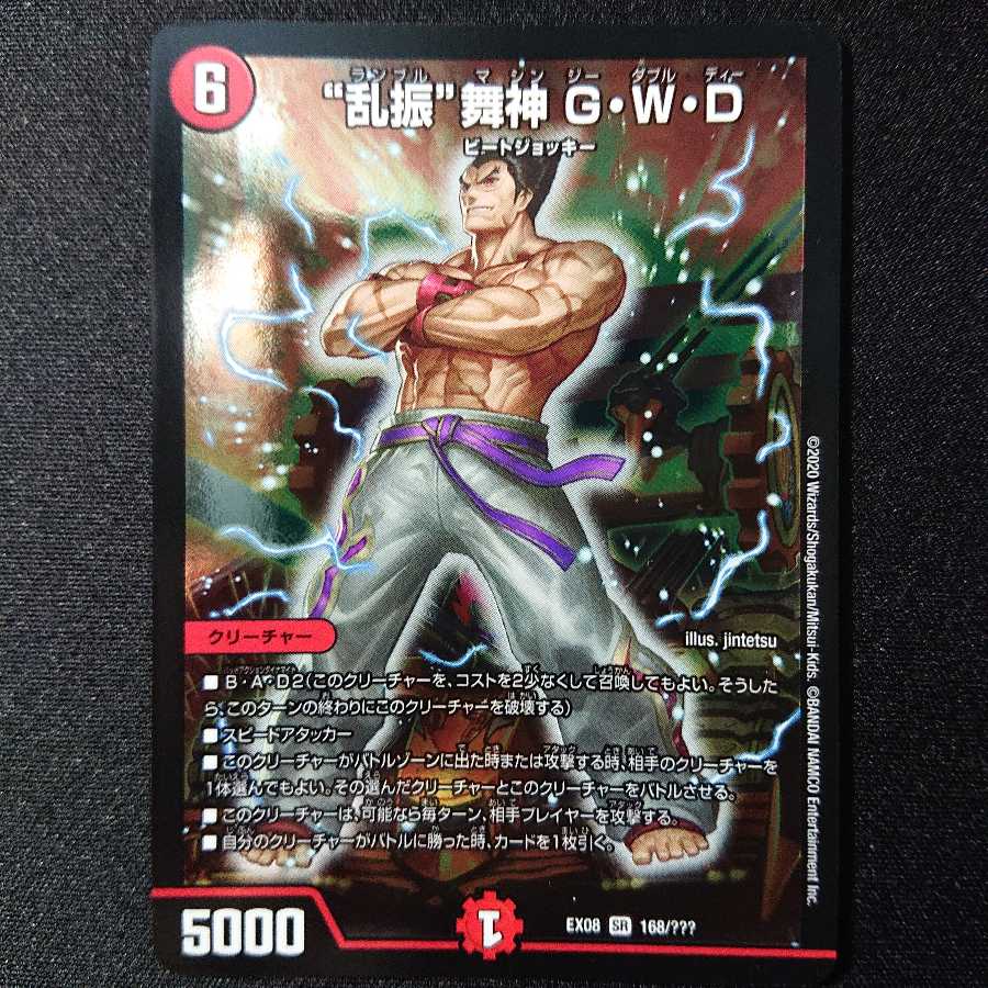 “乱振”舞神 G・W・D