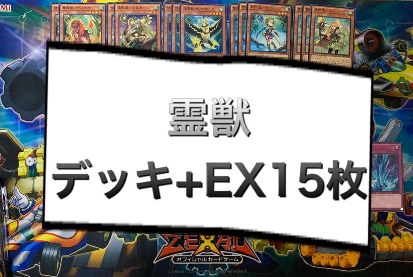 ♫カーボアップ♫ 霊獣デッキ