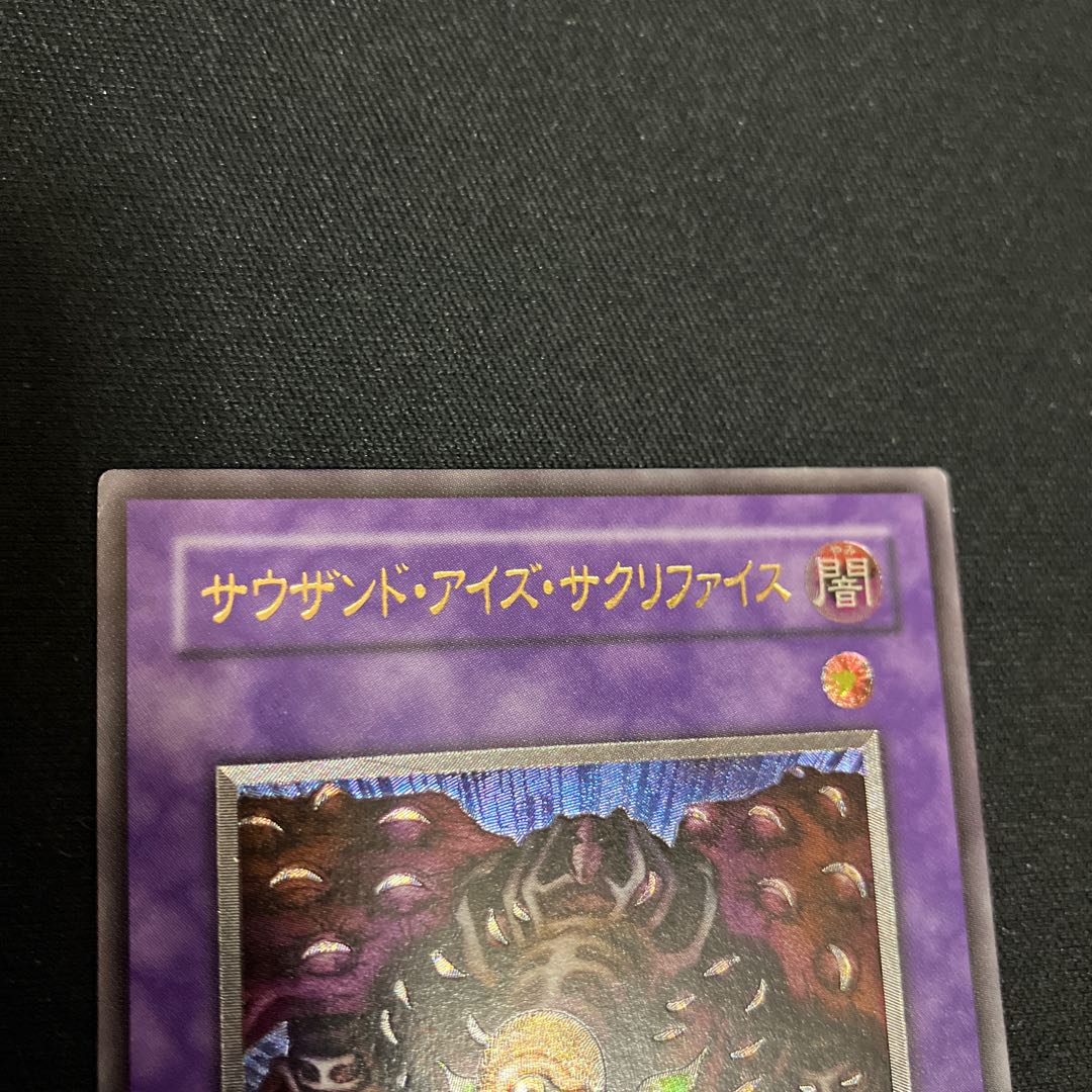 サウザンド・アイズ・サクリファイス【レリーフ】{TB-34} アルティメットレア TB-34 1枚 特価品