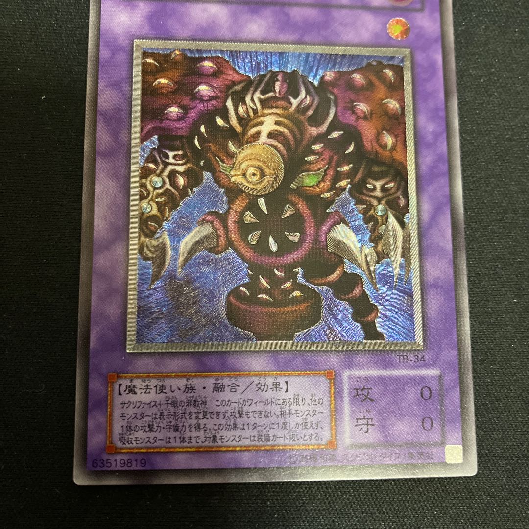 サウザンド・アイズ・サクリファイス【レリーフ】{TB-34} アルティメットレア TB-34 1枚 特価品