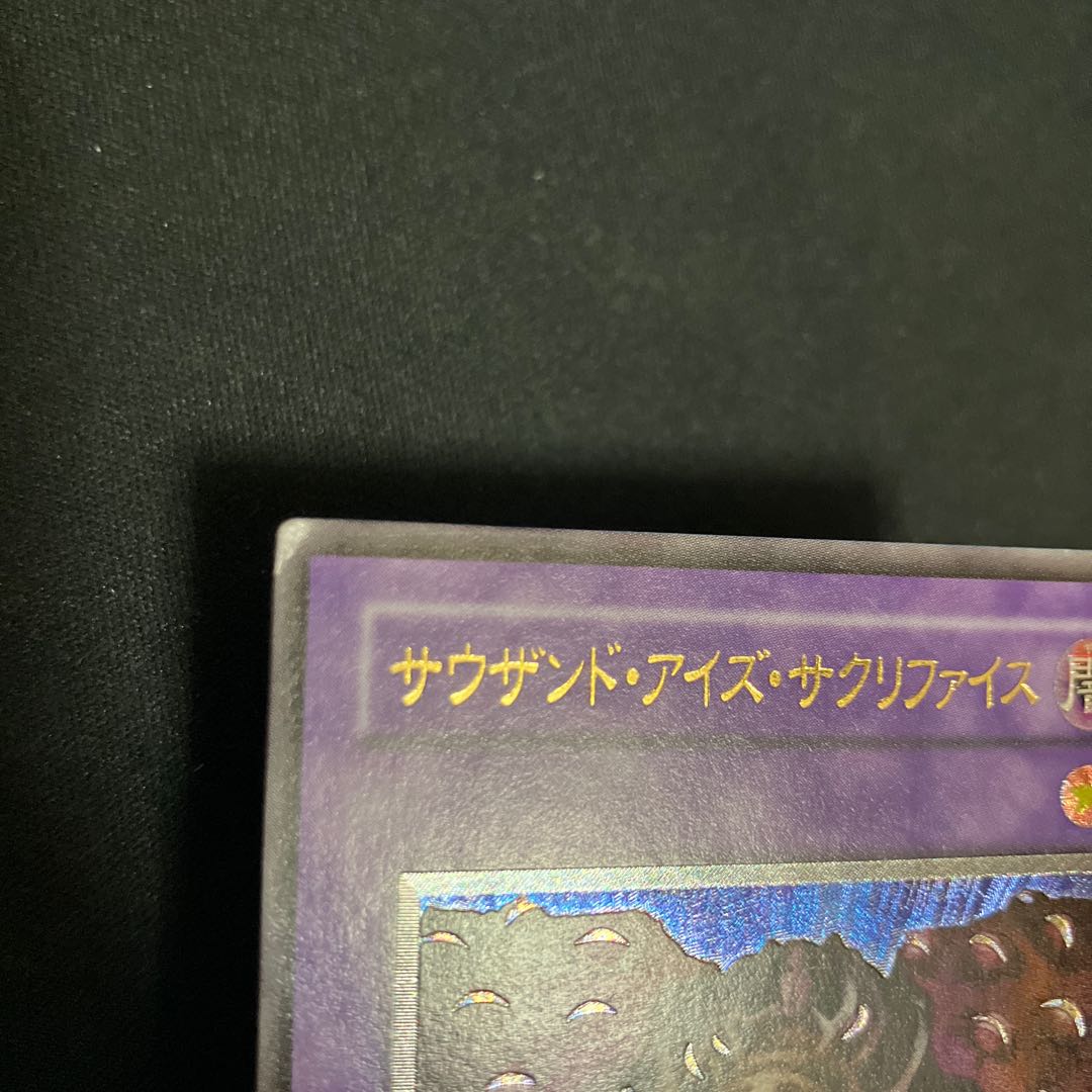 サウザンド・アイズ・サクリファイス【レリーフ】{TB-34} アルティメットレア TB-34 1枚 特価品