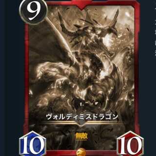 ヴォルディミスドラゴン　レプリカ 10/5消滅