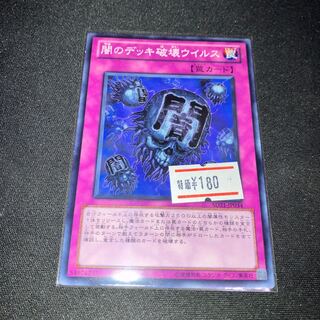 闇のデッキ破壊ウイルス ノーマル  1枚　特価品