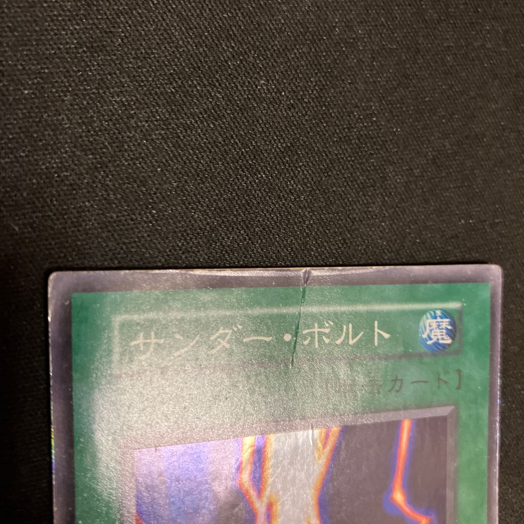 サンダー・ボルト スーパーレア  初期　1枚　C