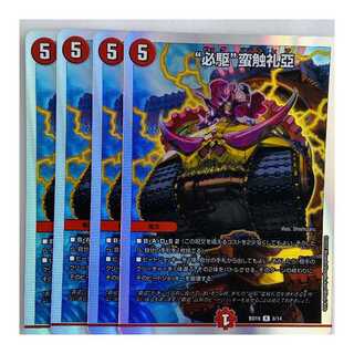“必駆”蛮触礼亞 4枚 DM-BD-19-8