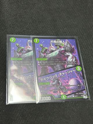 竹馬の超人　テイクバック・チャージャー　2枚セット