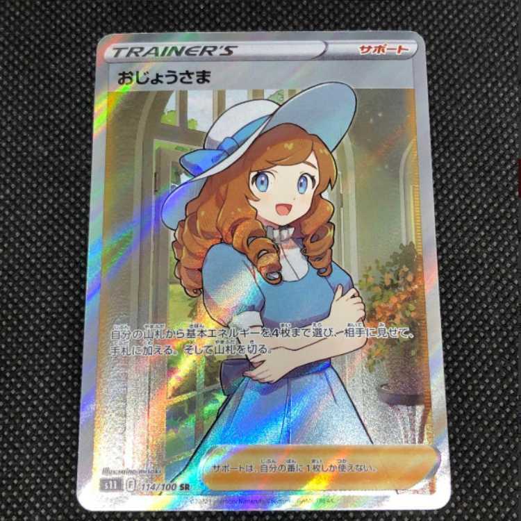 ポケモンカード　おじょうさまSR 1枚
