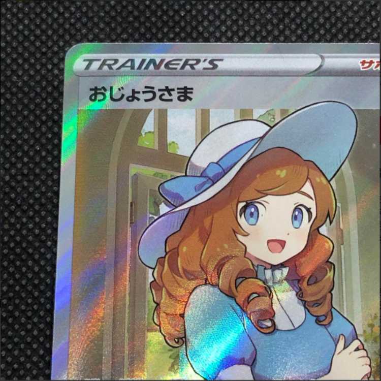 ポケモンカード　おじょうさまSR 1枚