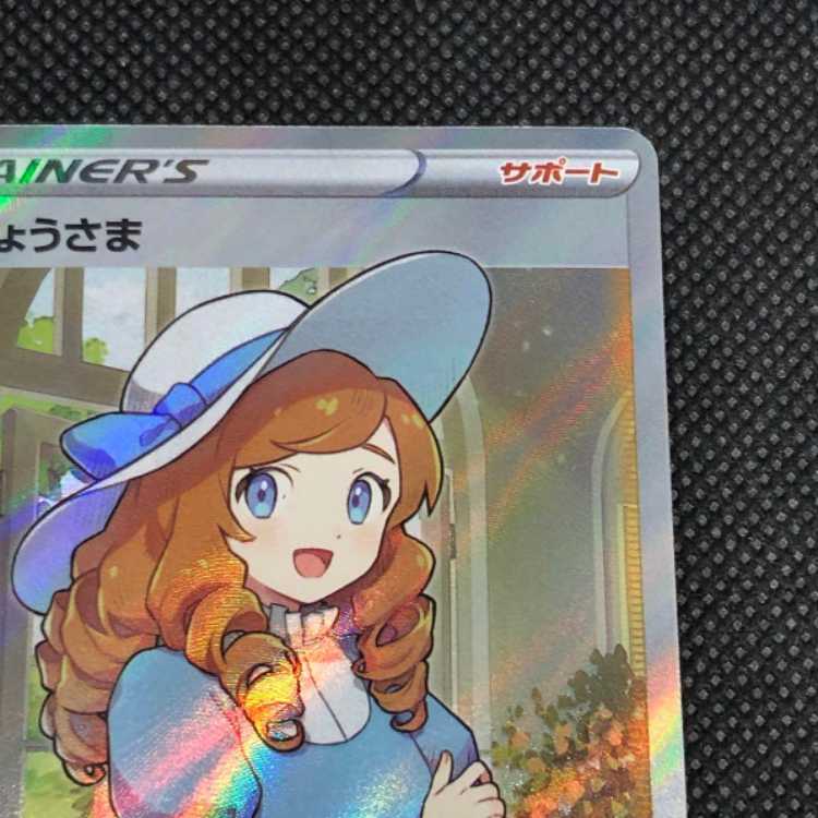 ポケモンカード　おじょうさまSR 1枚
