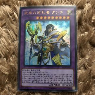 彼岸の巡礼者　ダンテ