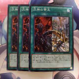 遊戯王 汎神の帝王 3枚セット