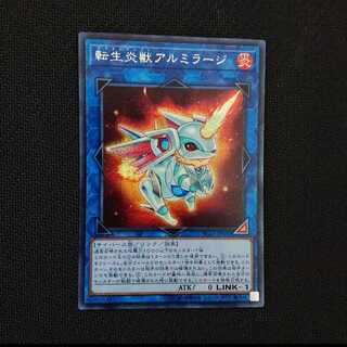 転生炎獣アルミラージ