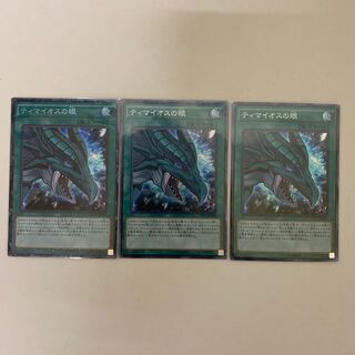 遊戯王　ティマイオスの眼　コレクターズ　3枚セット