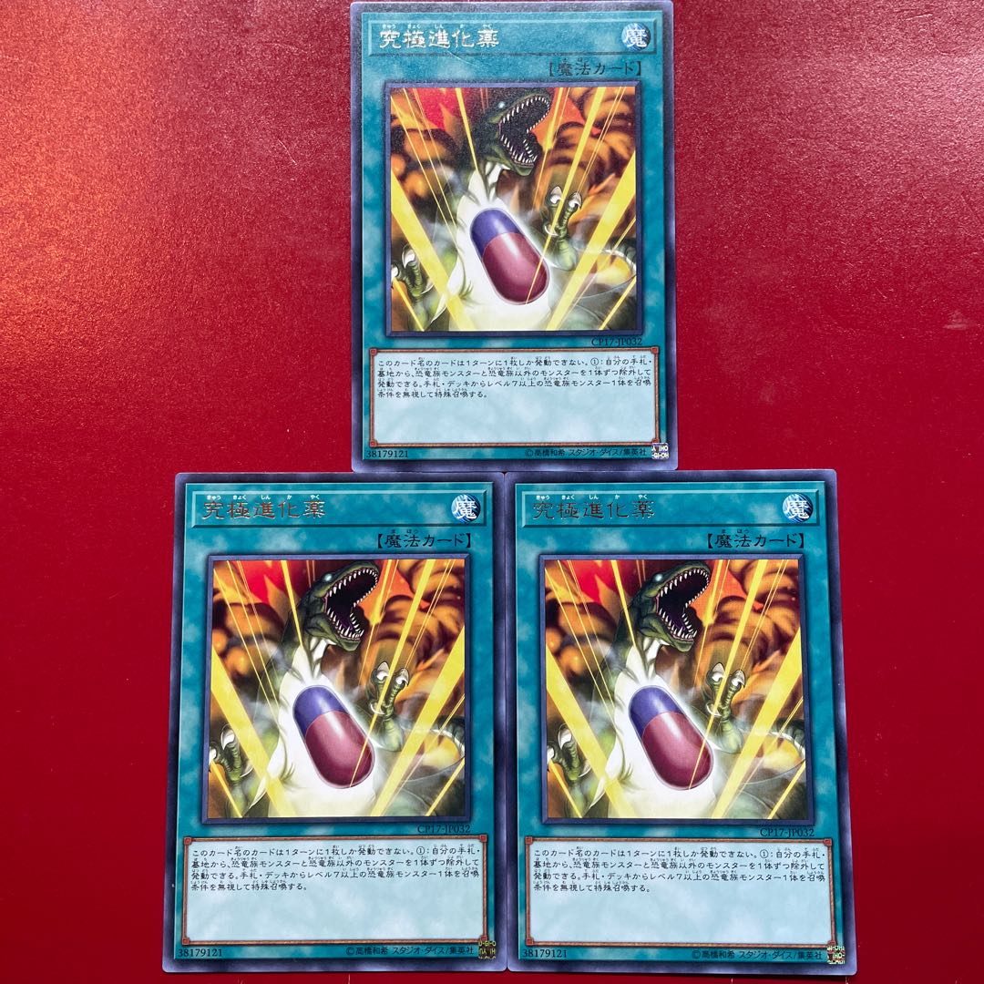 究極進化薬 レア JP032