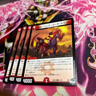 ボルシャック・コーヤ・ドラゴン U 41/74 23RP2