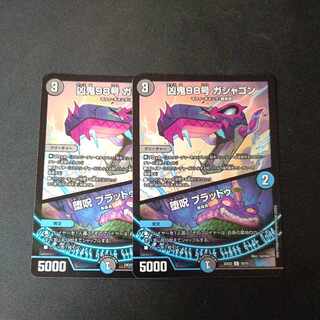 凶鬼98号 ガシャゴン｜堕呪 ブラッドゥ C 70/75 2枚セット