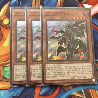 遊戯王 アルバスの落胤3枚