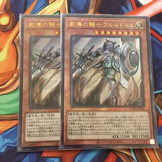 遊戯王 教導の騎士フルルドリス