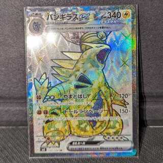 ポケカ　バンギラスex　SR　SV3