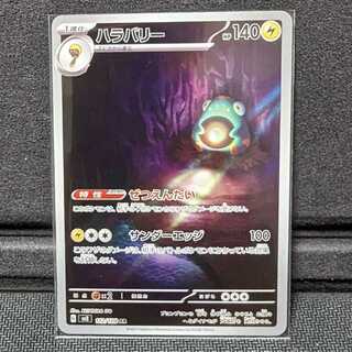 ポケカ　ハラバリー　AR　SV3