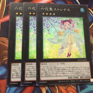遊戯王 六花聖ストレナエ スーパー3枚