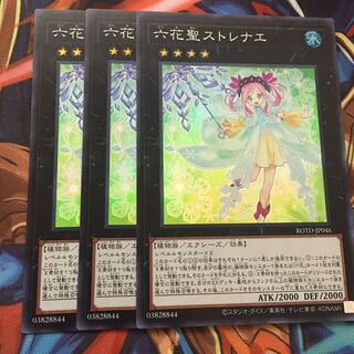 遊戯王 六花聖ストレナエ スーパー3枚