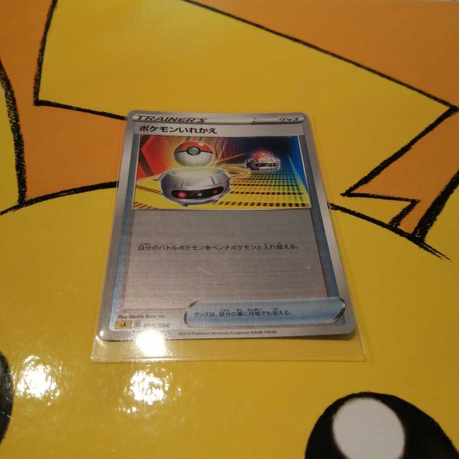 ポケモンいれかえ ミラー 一枚