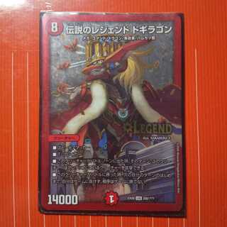 伝説のレジェンド　ドギラゴン