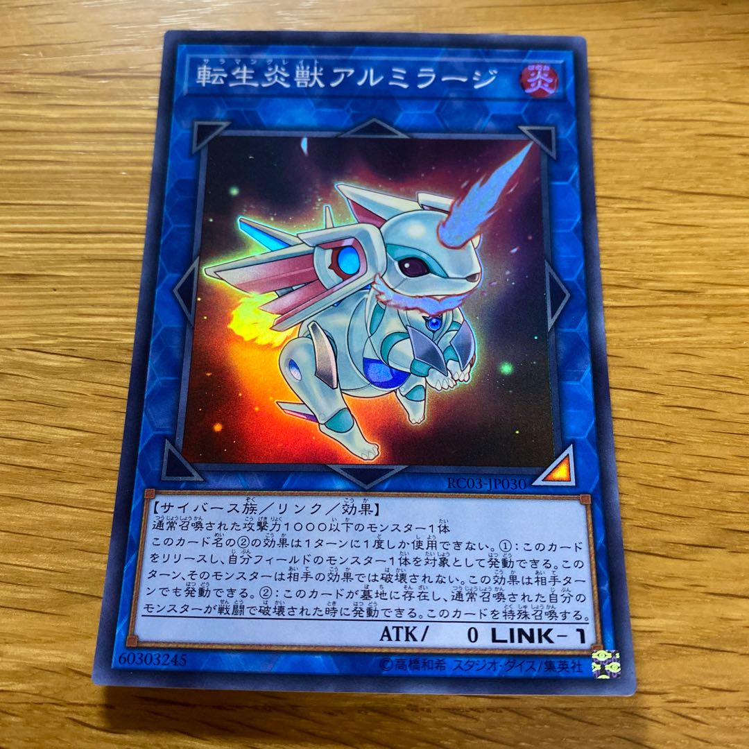 転生炎獣アルミラージ スーパーレア JP030