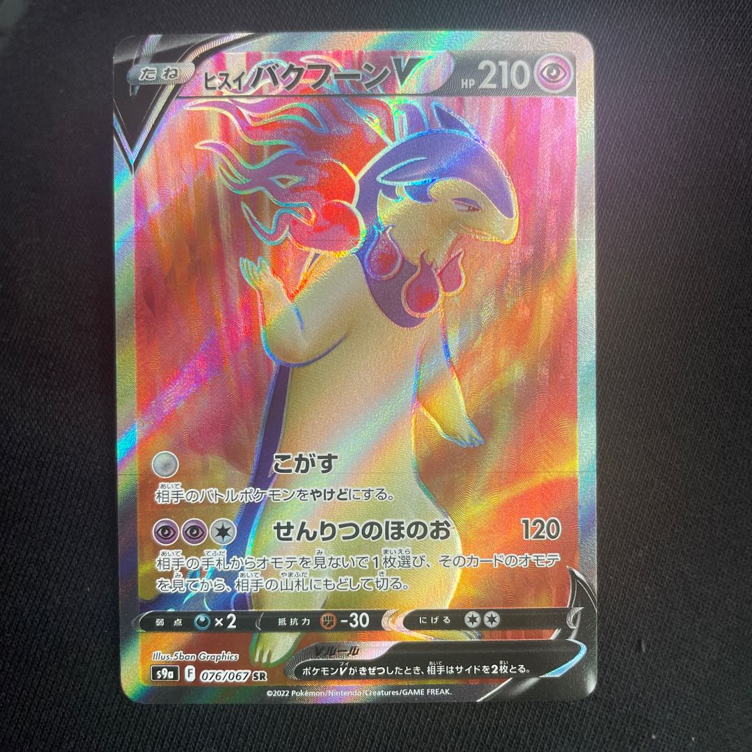 ヒスイバクフーンV SR 076/067