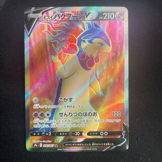 ヒスイバクフーンV SR 076/067