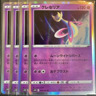 クレセリア R 028/067