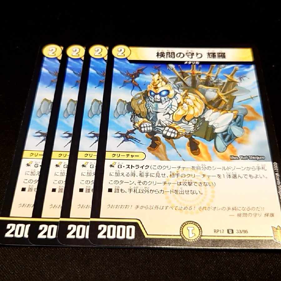 検問の守り 輝羅 U 33/95