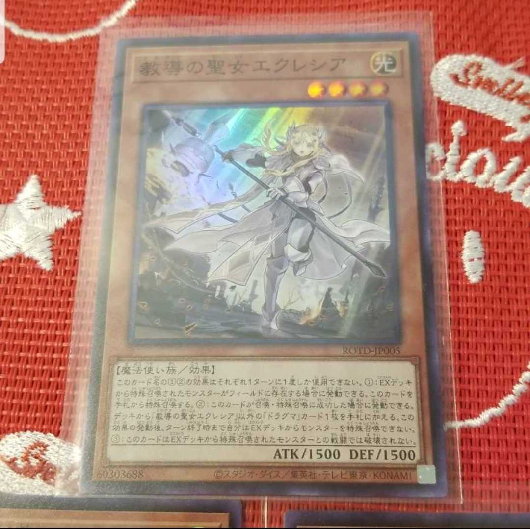 【トーナメントパック付き】遊戯王教導の聖女エクレシア ×1　スーパーレア