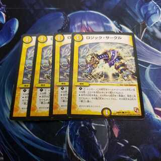 ロジックサークル　四枚
