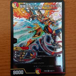 聖竜ボルシャック・ウルフェウス