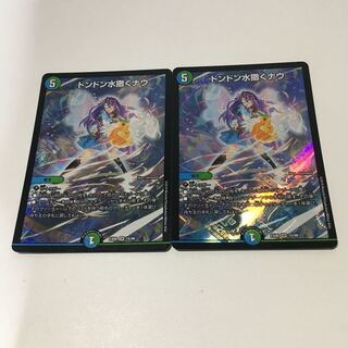 ドンドン水撒くナウ 2枚