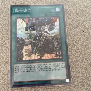 融合派兵　スーパー　即購入可