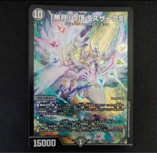 「無月」の頂 ＄スザーク＄ SR 8/130