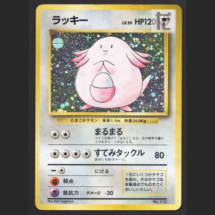 ラッキー LV.55 マークなし【プアー】旧裏/管理:MP8453 1枚
