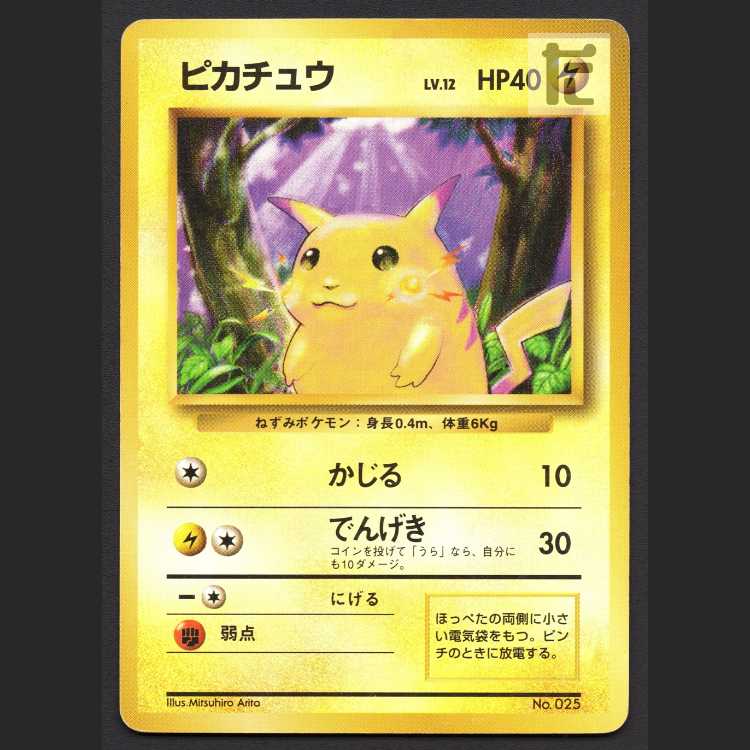 ピカチュウ LV.12 マークなし【プアー】旧裏/管理:MP8467