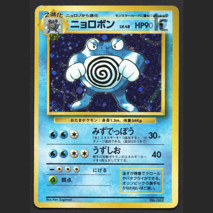 ニョロボン LV.48 マークなし【プアー】旧裏/管理:MP8466