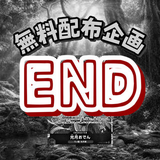 無料配布企画！！誰でも参加できて無料！！試しにコメントしてみて！