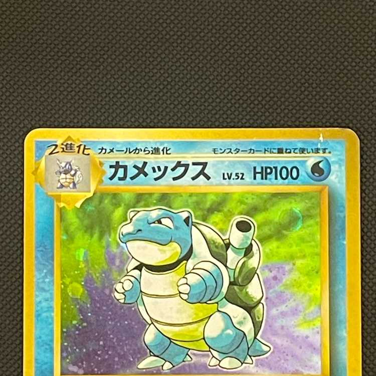 カメックス LV.52 マークなし【プレイド】旧裏/管理:▼MP8460