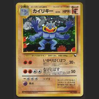 カイリキー LV.54 通信進化【エクセ】旧裏/管理:MP8483