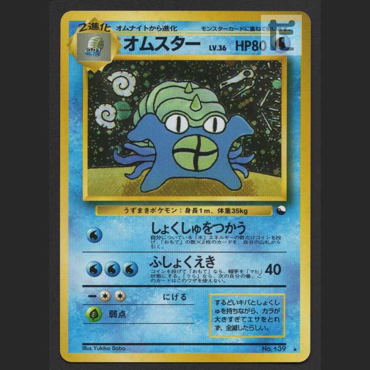 オムスター ポケモンカード 旧裏 【品】