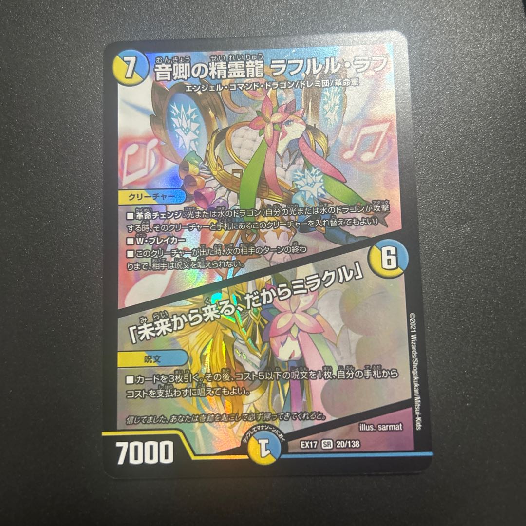 音卿の精霊龍 ラフルル・ラブ|「未来から来る、だからミラクル」 SR 20/138