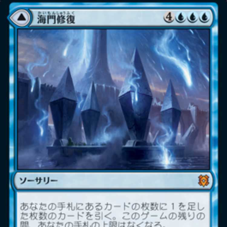 MTG　海門修復/Sea Gate Restoration/再誕の海門/Sea Gate, Reborn